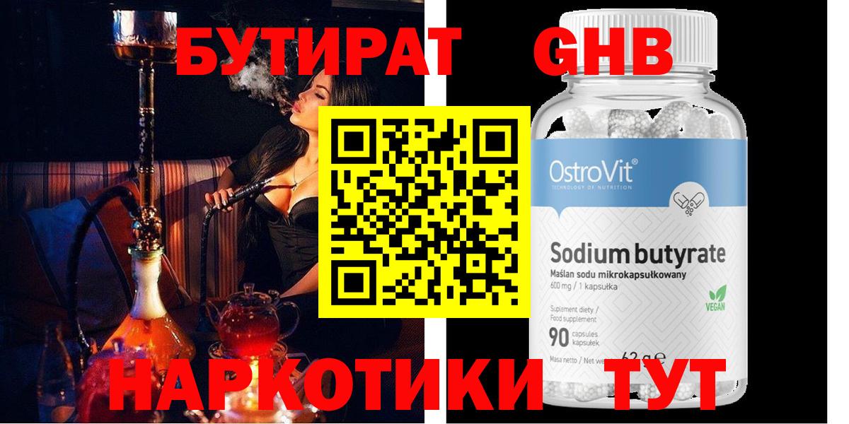 БУТИРАТ 1.4BDO Ленинск-Кузнецкий